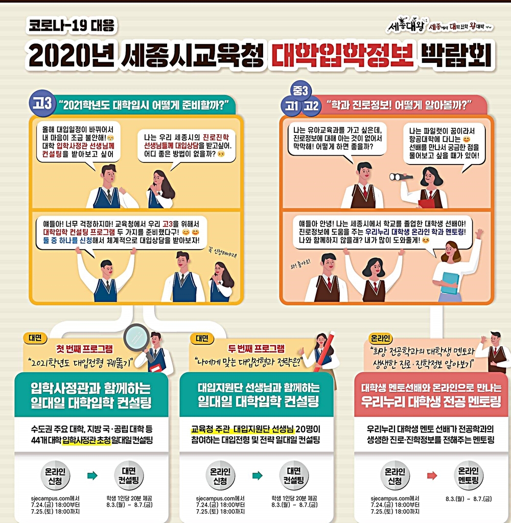 세종교육청 대입 정보박람회 포스터