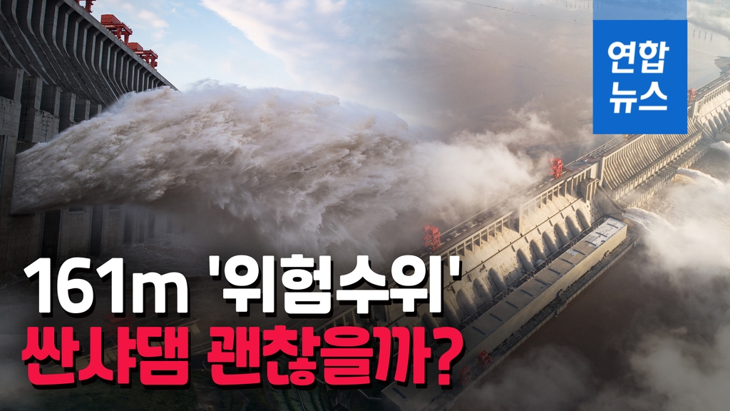[영상] 중국 싼샤댐 161m 위험수위…또 큰 비 오면 어쩌나? - 2