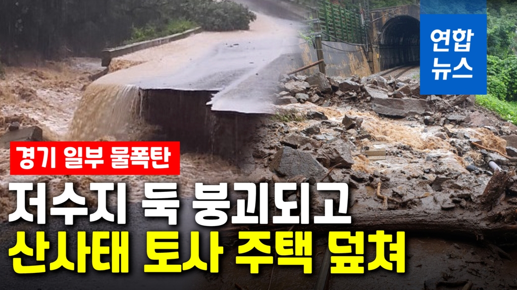 [영상] 경기 일부 시간당 100㎜ 물폭탄…저수지 붕괴·산사태 발생 - 2