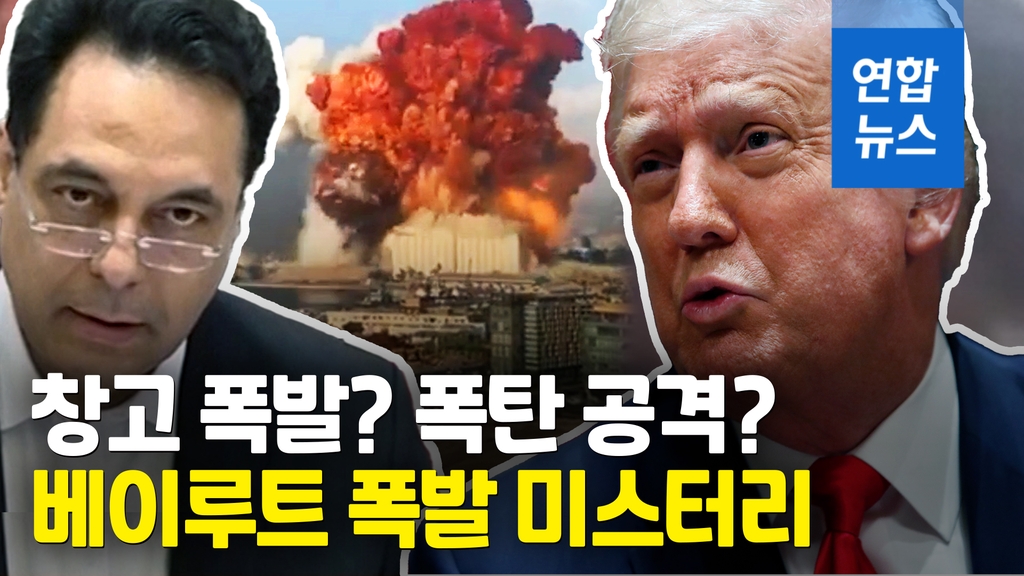 [영상] 베이루트 폭발 미스터리…질산암모늄 창고 폭발? 폭탄 공격? - 2