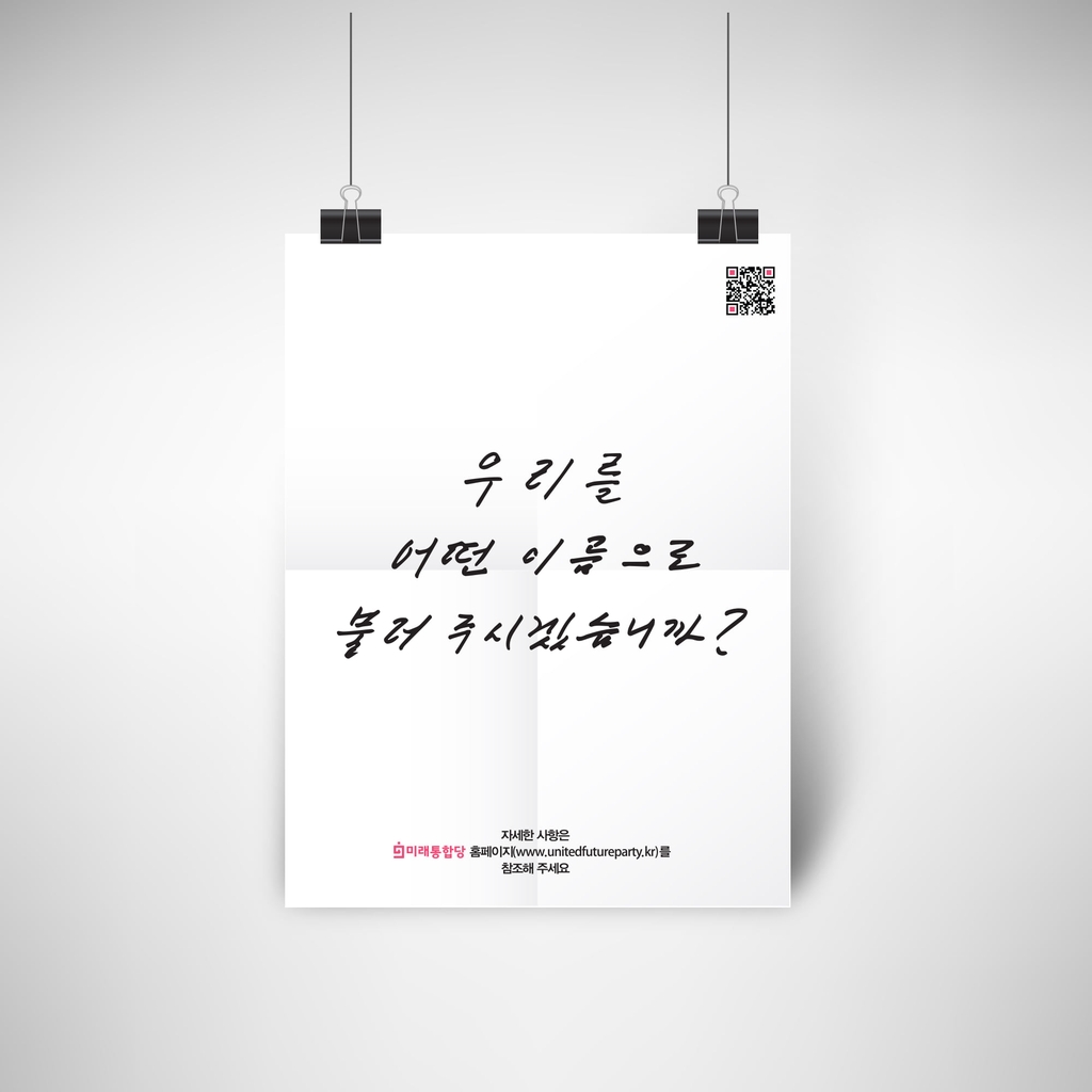 김종인 비상대책위원장이 직접 쓴 미래통합당 당명 공모 캠페인 포스터 
