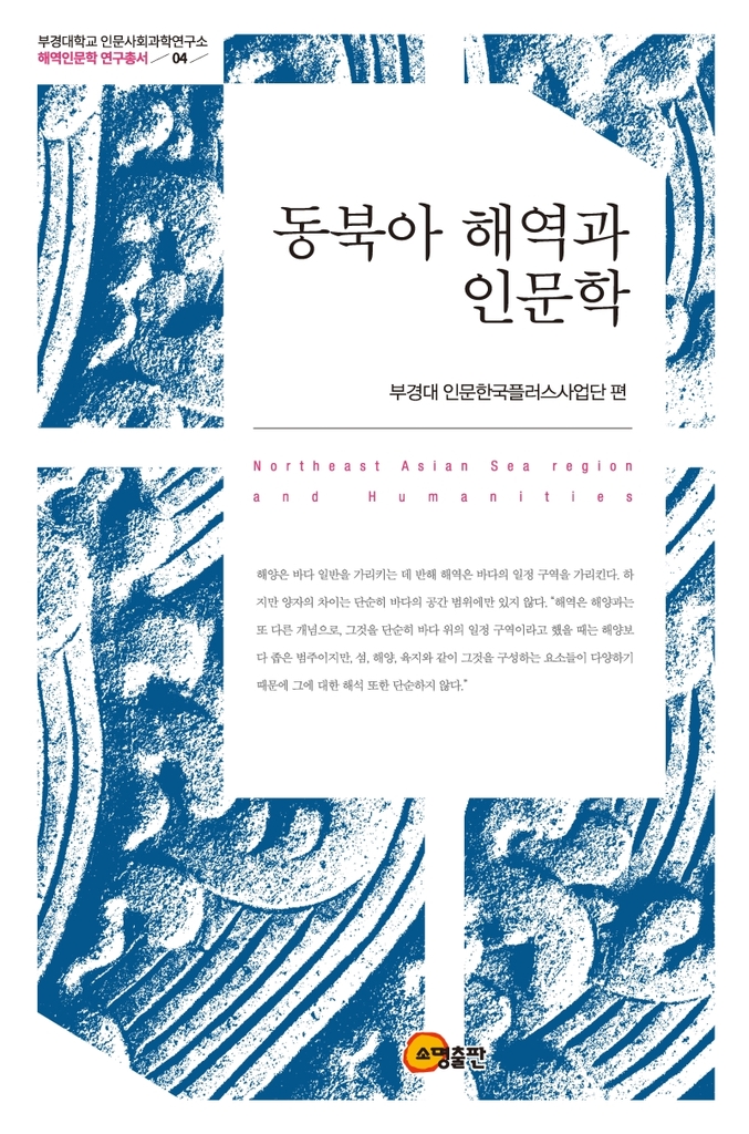 [신간] 고구려 고고학·동북아 해역과 인문학 - 2