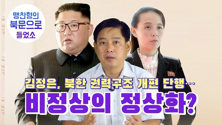 [연통TV] 김정은, 북한 권력구조 개편 단행…비정상의 정상화? - 3