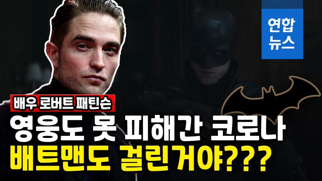 [영상] 배트맨도 코로나 걸렸다…주연 배우 로버트 패틴슨 확진 - 2