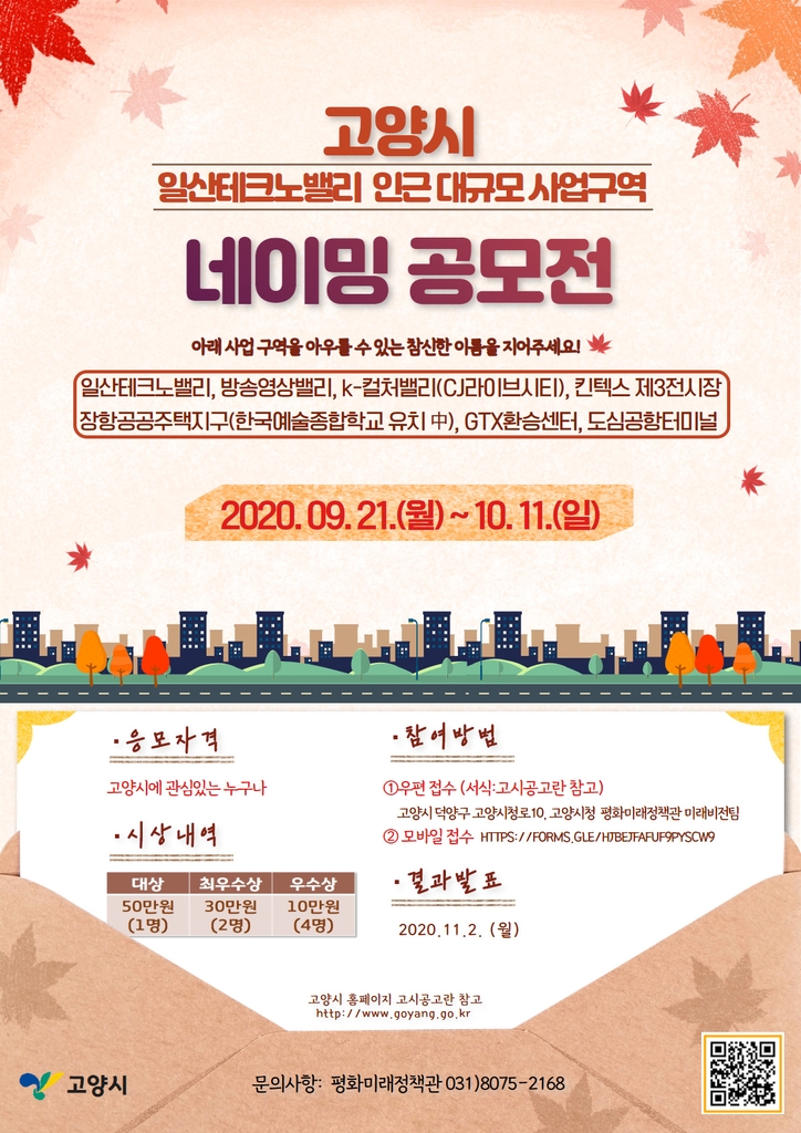 고양시 '일산테크노밸리 인근 대규모 사업' 네이밍 공모