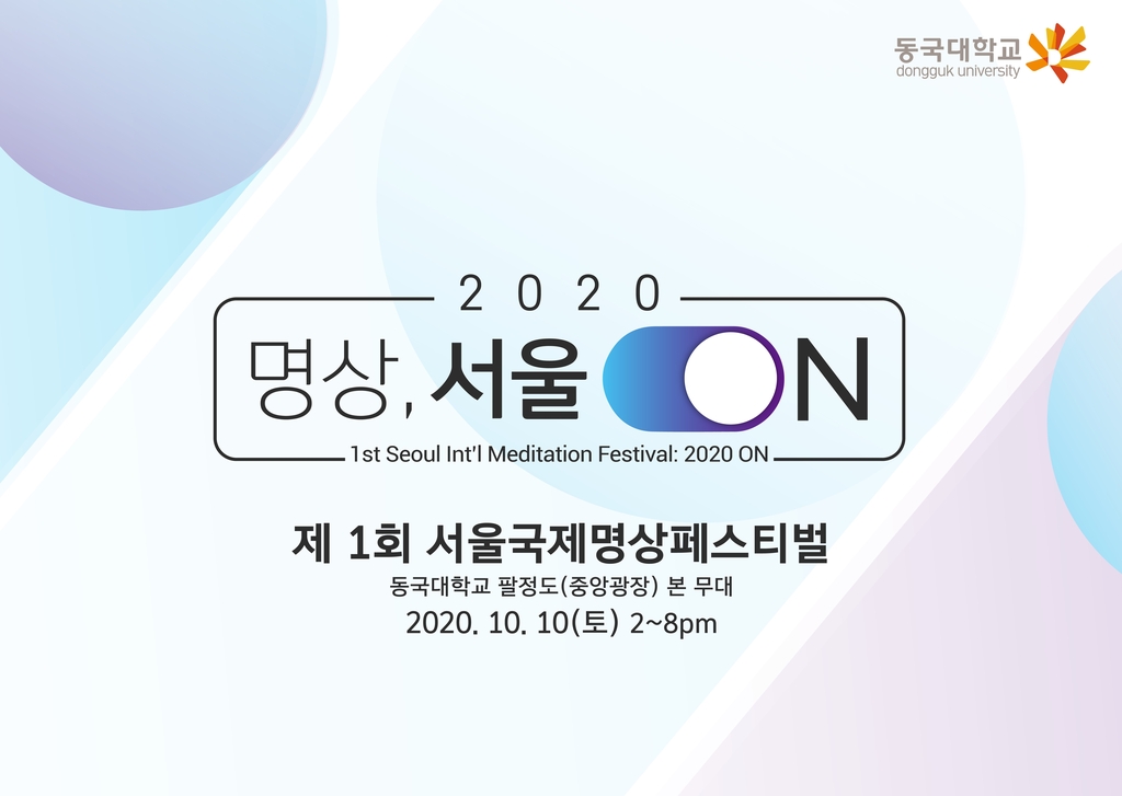 코로나 명상 치유…내달 동국대서 서울국제명상 페스티벌 - 1