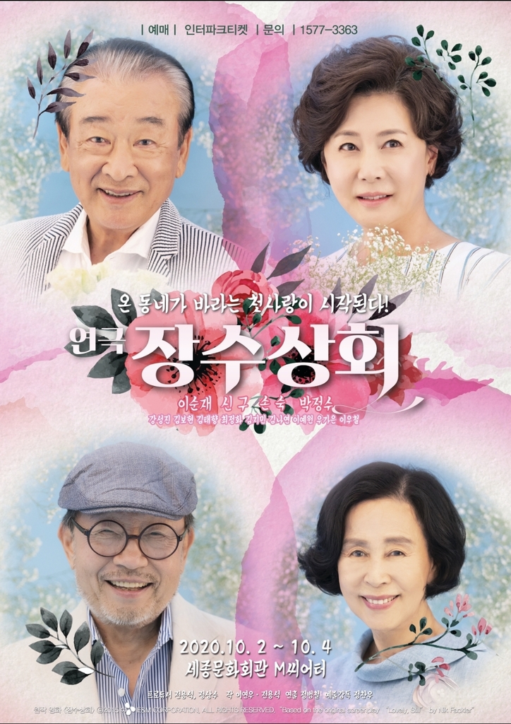연극 '장수상회' 추석맞이 특별공연…10월 2∼4일 - 1