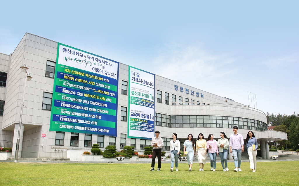 동신대와 학생들