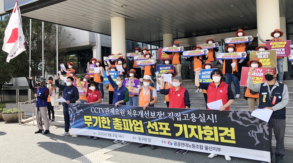 울산 지자체 CCTV관제센터 요원들, 무기한 파업 선포 기자회견