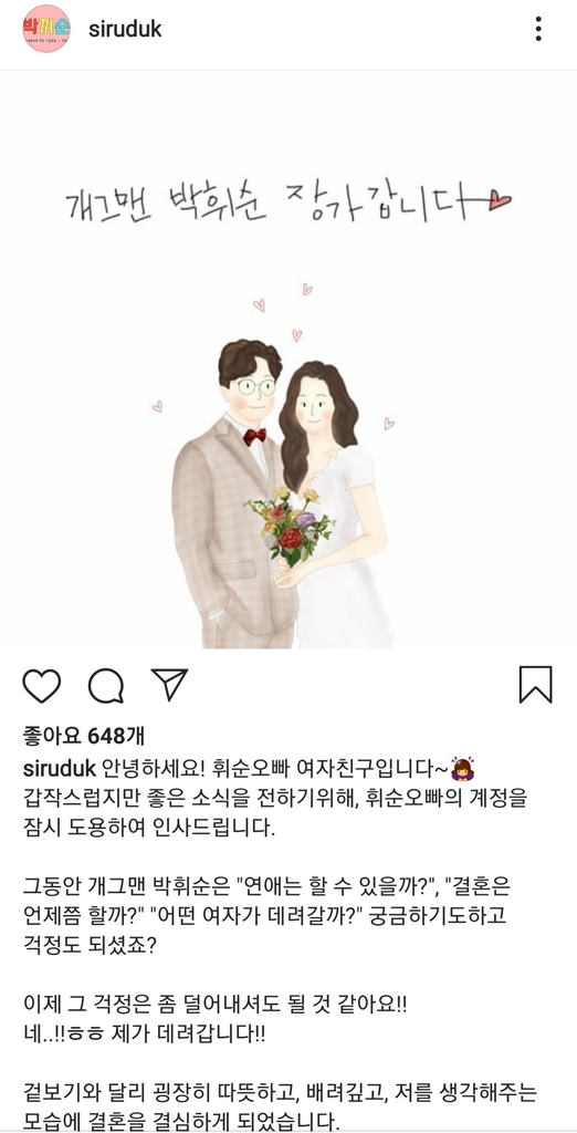 개그맨 박휘순의 예비 신부가 올린 결혼 발표 글