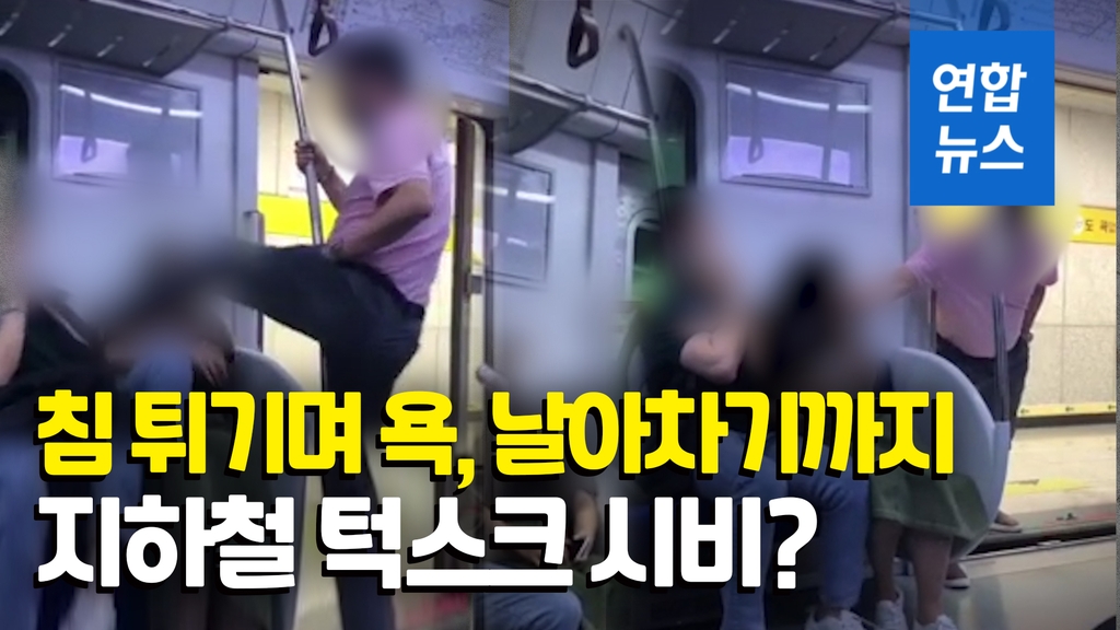 [영상] "양아치냐? 내려!"…'턱스크' 남성 욕설에 얼어붙은 지하철 - 2