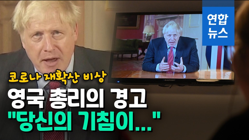 [영상] "당신의 기침이…" 코로나 비상 영국 총리 대국민 연설 - 2