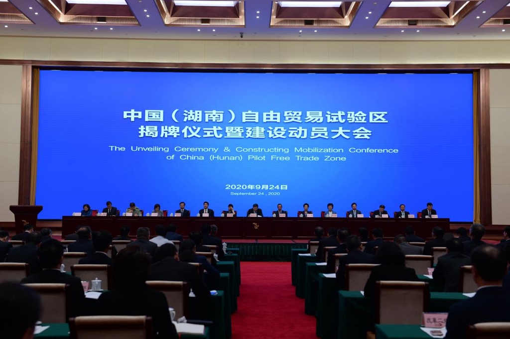 중국 (후난) 자유무역 시범지구 발표식 및 건설 동원 회의