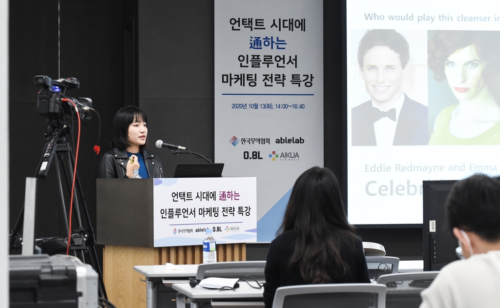 '언택트 시대에 통하는 인플루언서 마케팅 전략 특강'