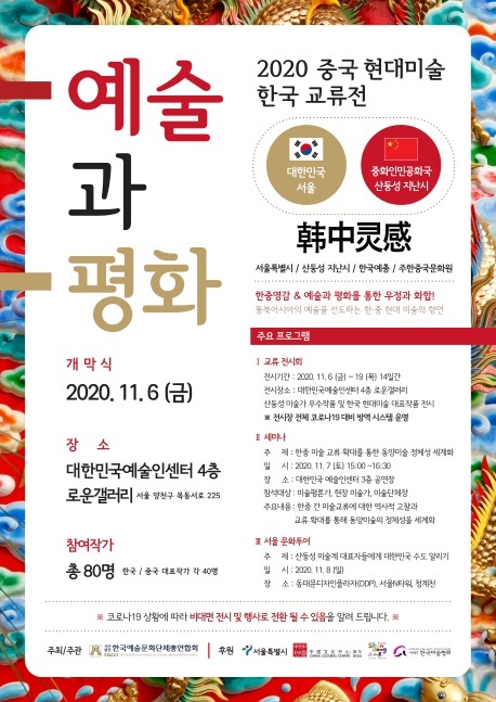 한국예총, 내달 6∼19일 서울서 '중국 현대미술 한국 교류전' - 1
