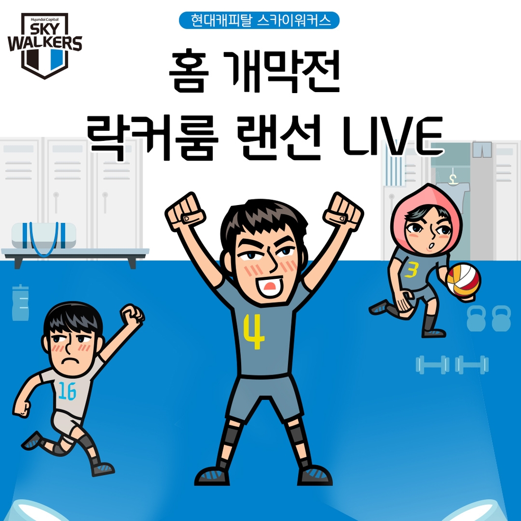 현대캐피탈의 라커룸 랜선 라이브