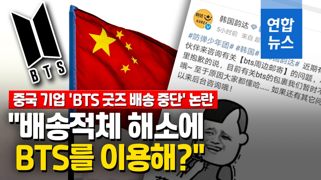 [영상] 중국 물류기업 'BTS 굿즈 배송중단'에 中네티즌 와글와글 - 2