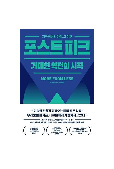 인류세의 혼돈…지구에서 인간은 어떻게 생존할 것인가 - 2