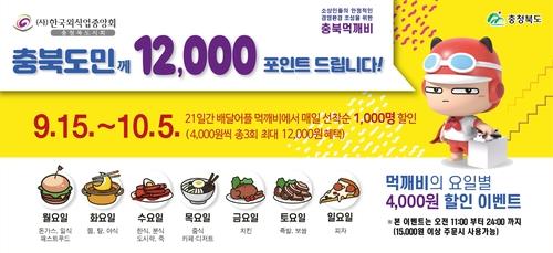 '충북 먹깨비' 서비스 초기 이벤트 공지