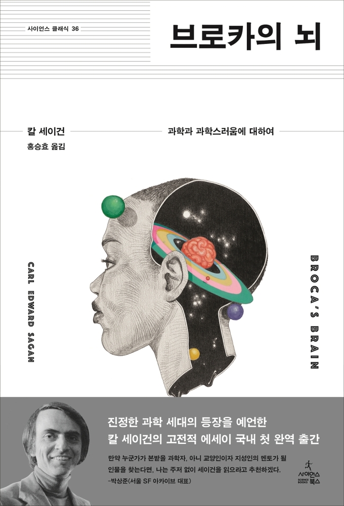 칼 세이건 '브로카의 뇌' 완역판 첫 출간 - 1