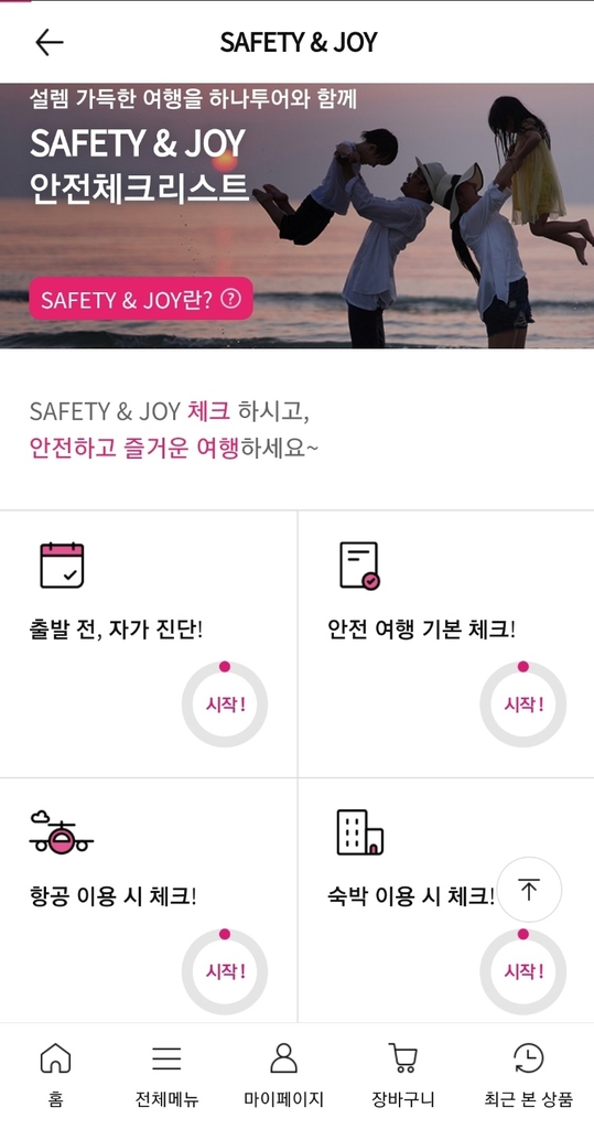 안심여행 체크리스트