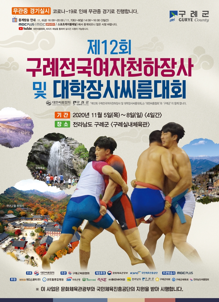 제 12회 구례전국여자천하장사 및 대학장사씨름대회 포스터