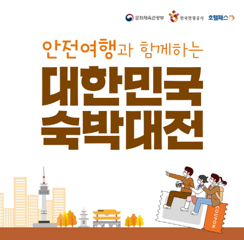 호텔패스, 23일까지 '대한민국 숙박대전' 참여…할인 쿠폰 지급 - 1