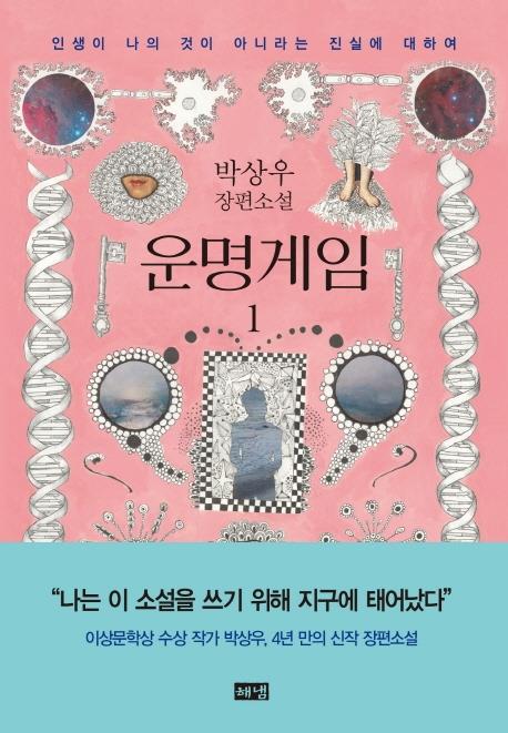 박상우 "나와 우주의 근원에 대한 소설을 쓰고 싶었다" - 1
