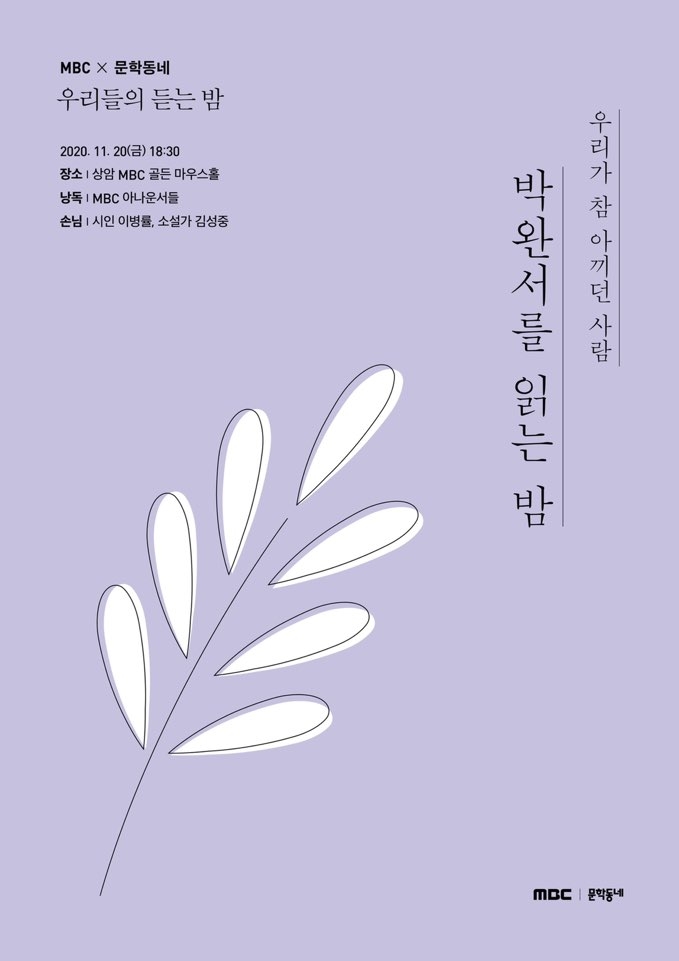 MBC-문학동네 낭독회 '우리들의 듣는 밤'