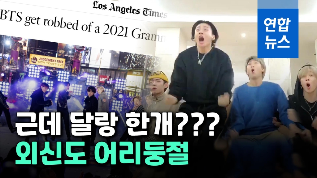 [영상] BTS 그래미 벽 깼지만 1개 부문만 후보? 미국 신문도 어리둥절 - 2