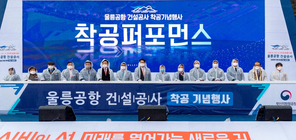 울릉공항 착공식