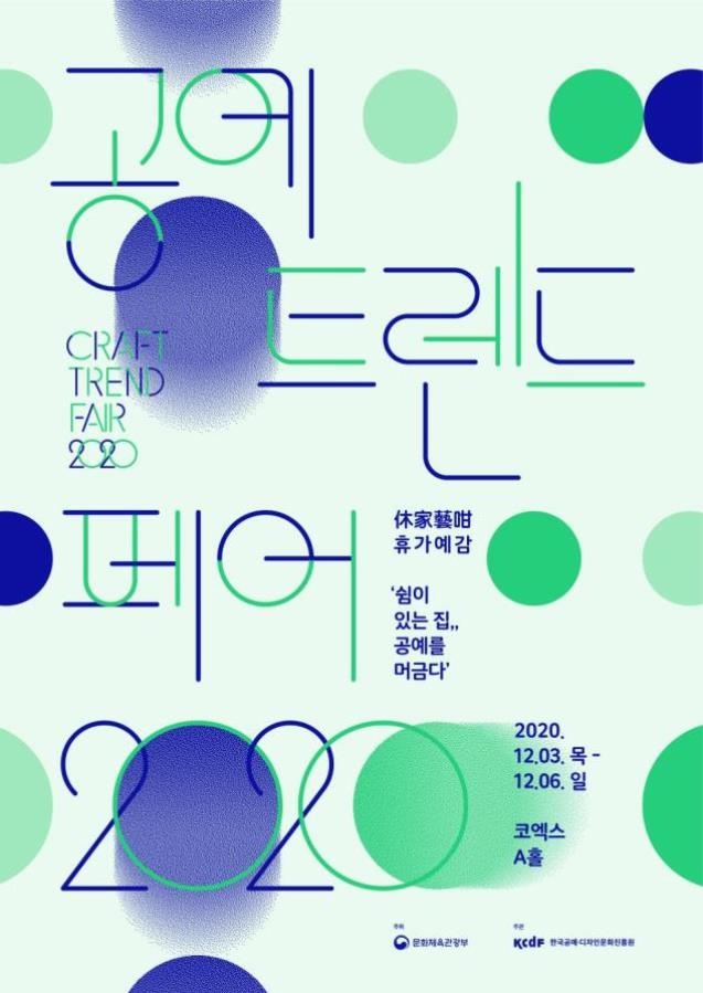 '2020 공예트렌드페어' 3∼6일 개최…온라인 행사도 진행 - 1
