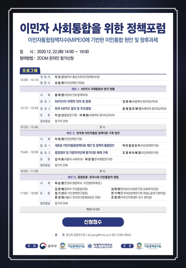 '이민자 사회통합을 위한 정책포럼' 포스터