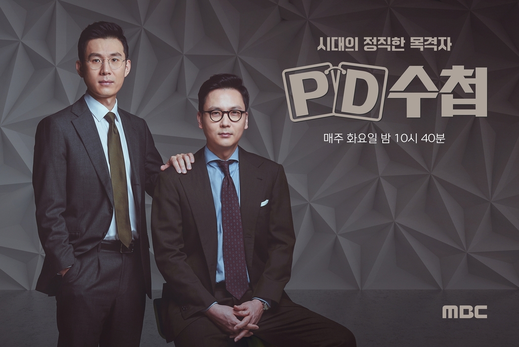 MBC TV 탐사보도 프로그램 'PD수첩'