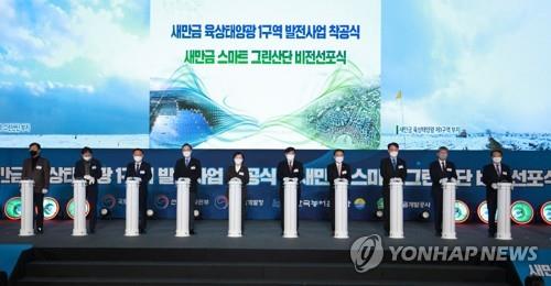 새만금 육상태양광 착공.스마트 산단 비전 선포식