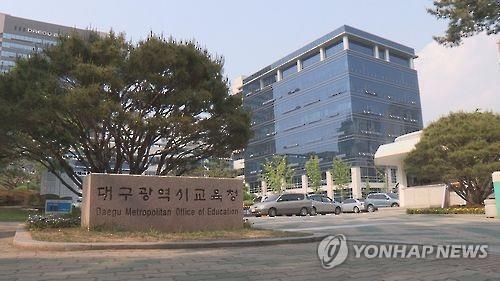 대구시교육청