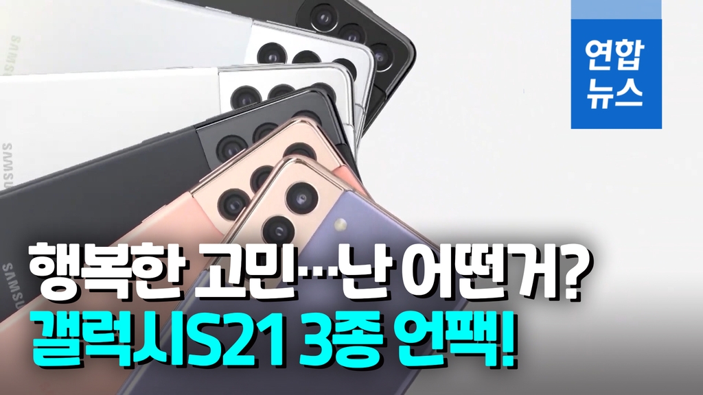 [영상] 디자인에 가격·카메라까지…갤럭시S21 어떻게 달라졌나? - 2