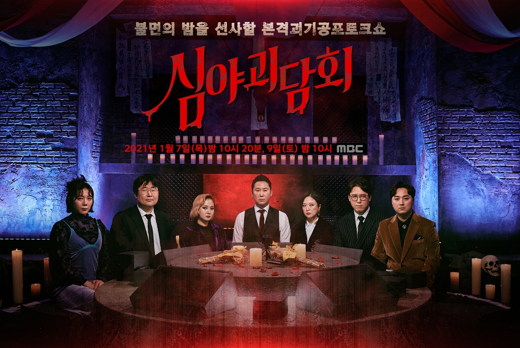 MBC TV 파일럿 예능 프로그램 '심야괴담회'