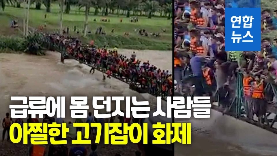 [영상] 아찔한 고기잡이…다리 위 다닥다닥 거센 흙탕물에 '풍덩' - 2