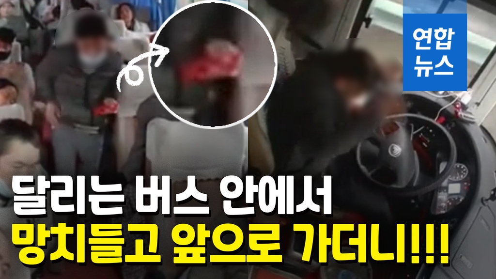 [영상] 달리는 버스서 묻지마 폭행…버스기사, 피 흘리며 계속 운전 - 2