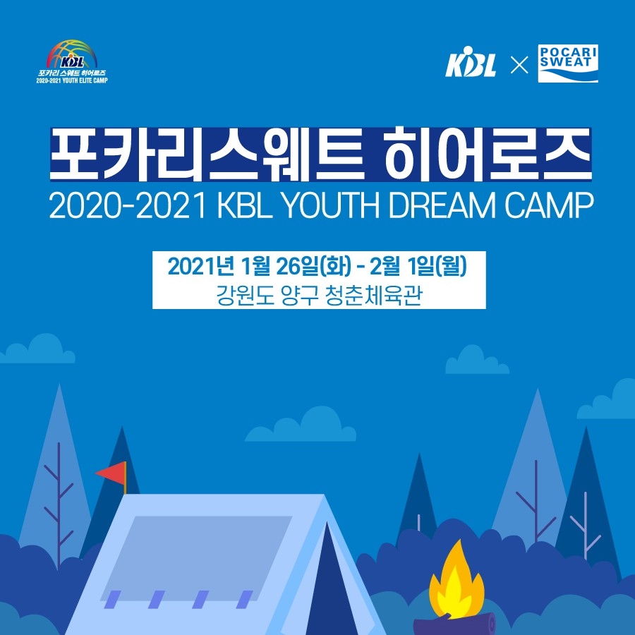 KBL 유스 드림 캠프 개최