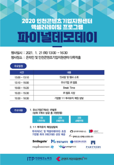 인천테크노파크, 액셀러레이팅 파이널 데모데이 개최 - 1