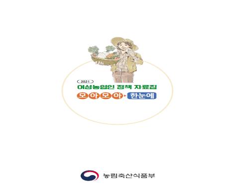 여성농업인 정책자료집 '모아모아 한눈에' 표지