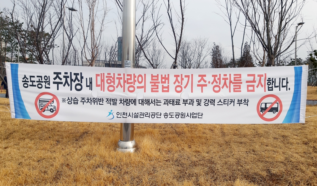 공원 주차장 내 대형차량 주·정차 금지 현수막