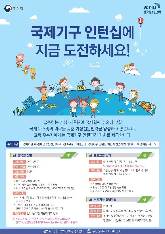 2021년 국제 기상·기후 전문인력 양성사업