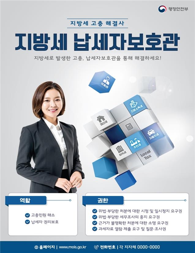 지방세 납세자보호관