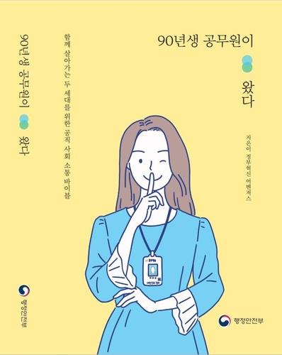 MZ세대 젊은 공무원들, 행안장관과 '공직사회 세대차 해소' 논의 - 2