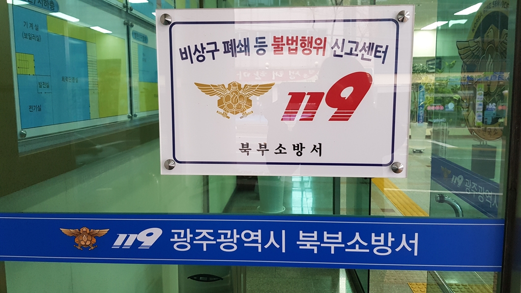 광주 북부소방서 불법행위 신고포상제 운영