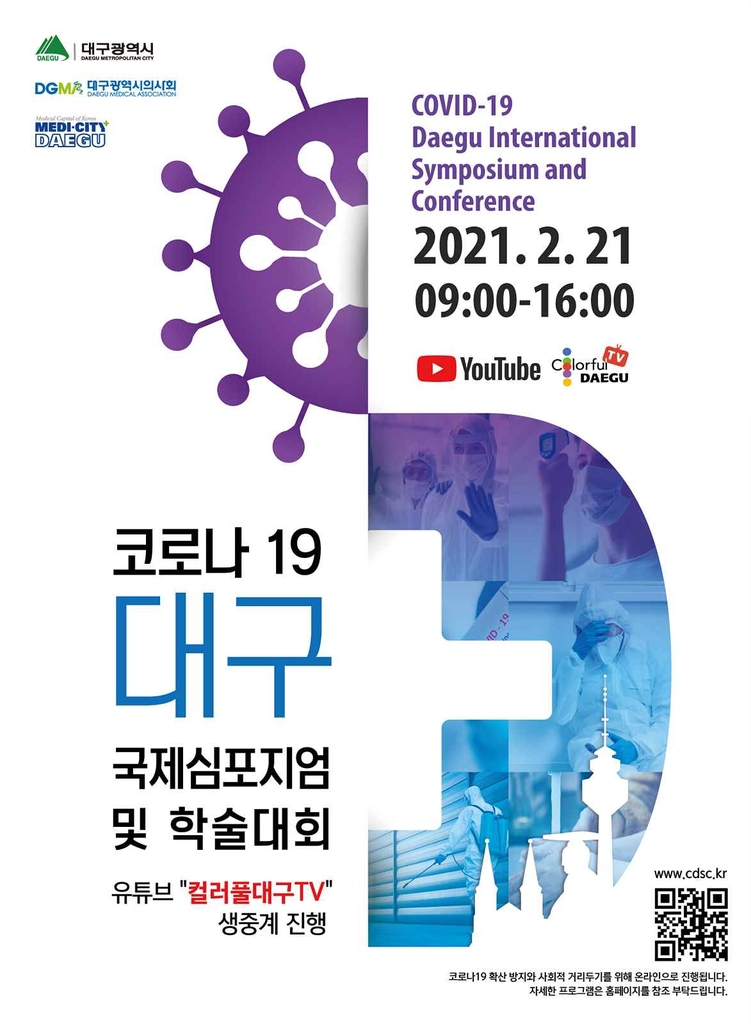코로나19 국제심포지엄 포스터