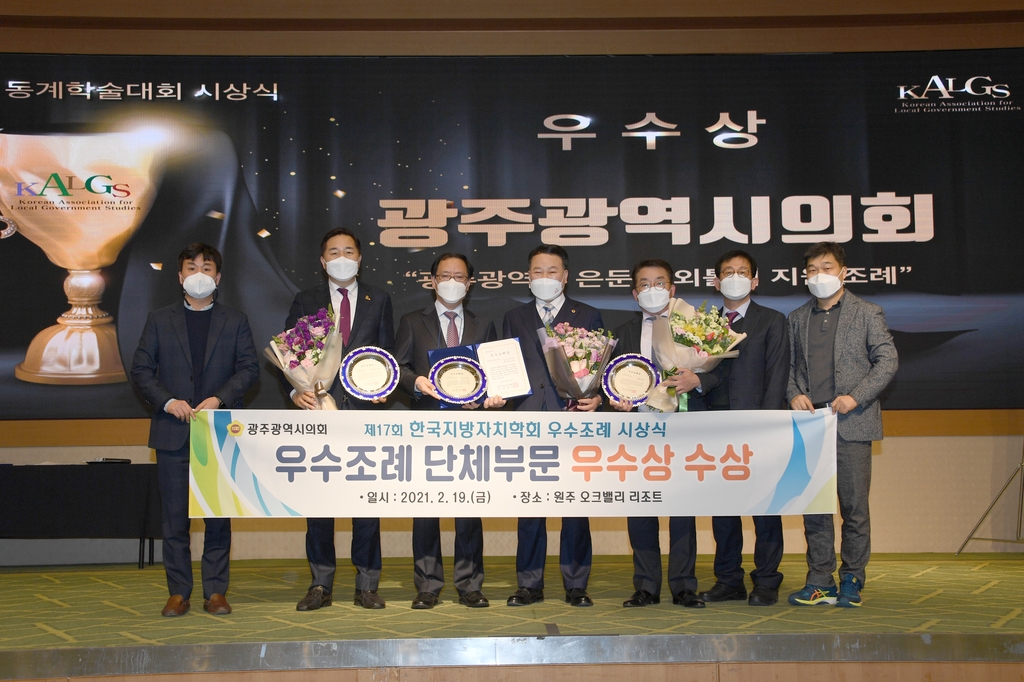 광주시의회 우수조례 수상